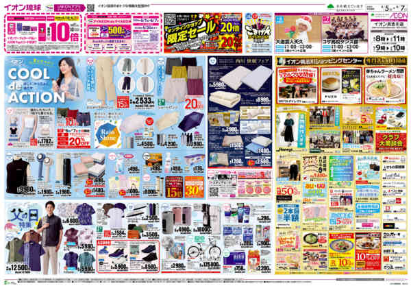 2026年6月5〜7日までイオン COOL de ACTION-1