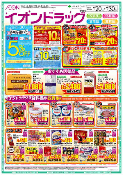 2026年6月20日〜30日までイオンドラッグ-1