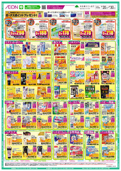2026年6月20日〜30日までイオンドラッグ-2