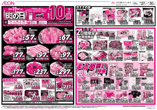 2026年6月27日〜30日まで6月29日は肉の日＆まとめ買い特集new-1