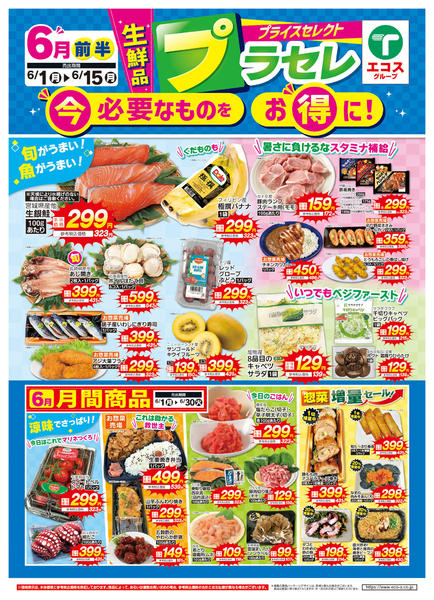2026年6月1〜15日まで６月前半プライスセレクト（生鮮品）-1