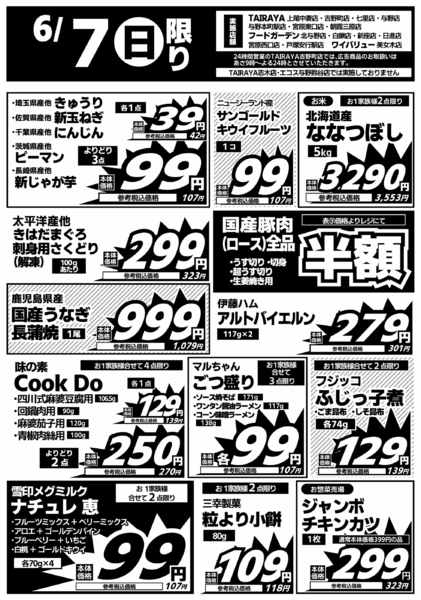 2026年6月7日限り６／７日限り 日替わり特価new-1