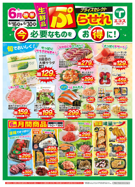 2026年6月16日〜30日まで６月後半プライスセレクト（生鮮品）-1