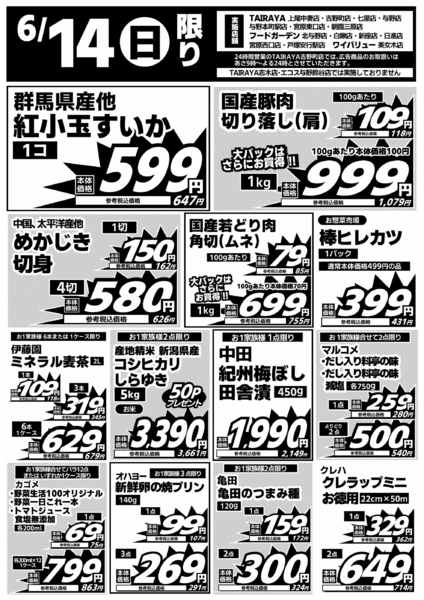 2026年6月14日限り６／１４日限り 日替わり特価new-1