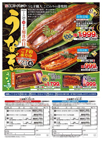 2026年6月22日〜7月23日まで土用丑の日 うなぎご予約-1