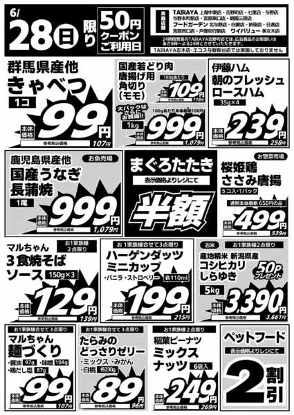 2026年6月28日限り６／２８日限り 日替わり特価new-1
