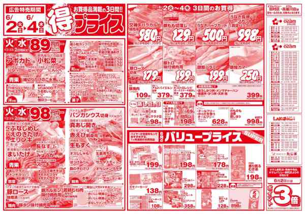 2026年6月2〜4日まで6/2号「得プライス」-1