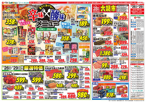 2026年6月26日〜29日まで6/26号「辛味×酸味メニュー」new-1