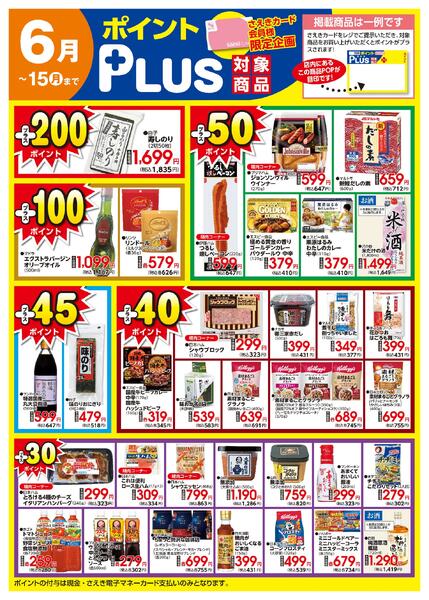 ポイントプラス（saekiカード会員様限定）-1