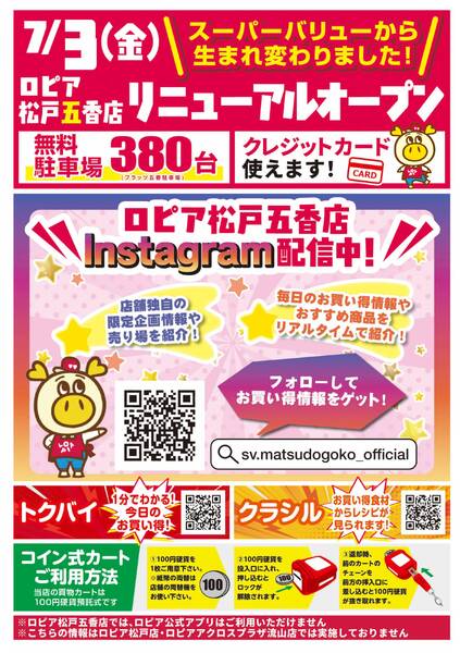 7/3(金)松戸五香店リニューアルオープン-2