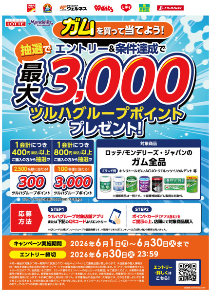 ガムを買って当てよう!6月1日～6月30日-1