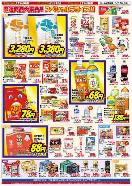 6月3日~8日 お客様大感謝セール6月3日～6月8日new-3