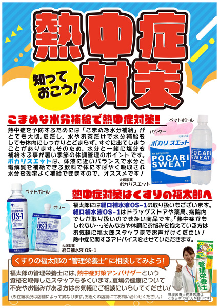 熱中症対策6月1日～8月15日-1