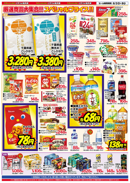 6月3日~8日 お客様大感謝セール6月3日～6月8日new-3