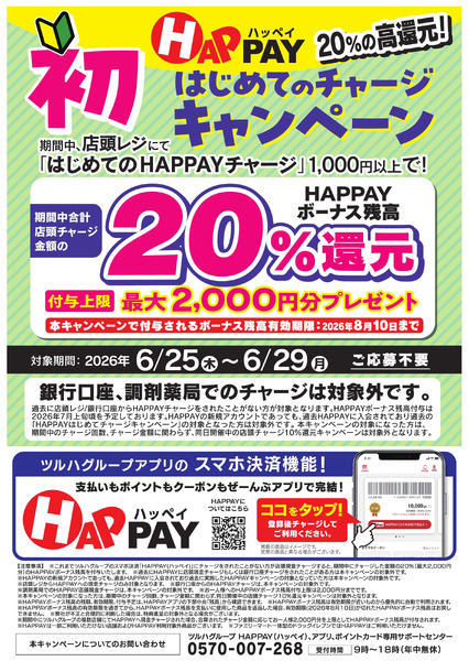 【HAPPAY】はじめてチャージキャンペーン6月25日～6月29日-1