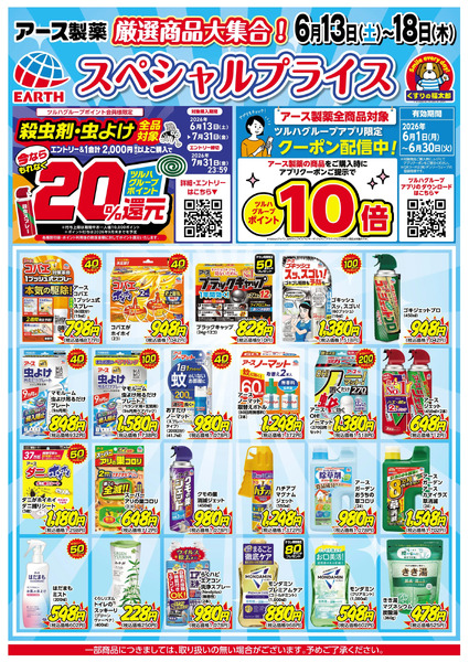 6月13日~18日 アース製薬スペシャルプライス6月13日～6月18日new-1
