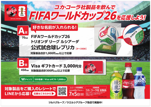 FIFAワールドカップキャンペーン6月1日～7月5日-1