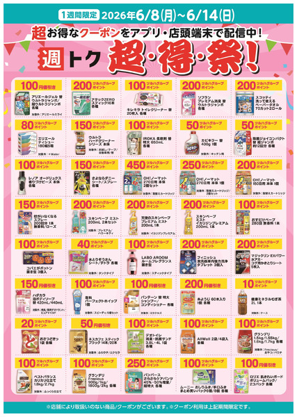 超・得・祭のお知らせ6月8日～6月14日new-1