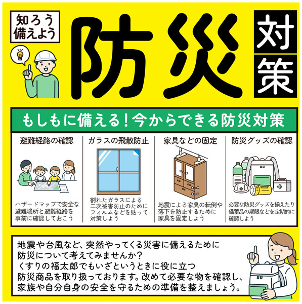 知ろう備えよう!防災対策4月21日～4月21日new-1