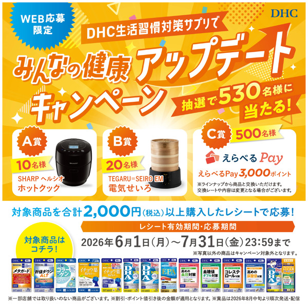 【DHC】みんなの健康アップデートキャンペーン6月1日～7月31日-1