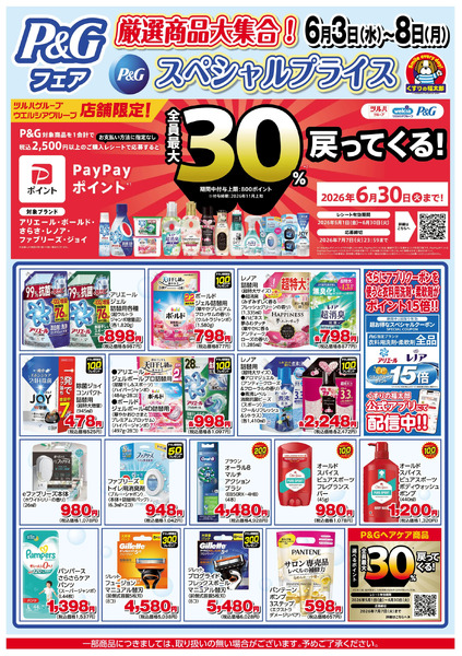 6月3日~8日 P&Gスペシャルプライス6月3日～6月8日new-1