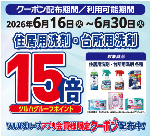 住居用洗剤・台所用洗剤 ポイント15倍6月16日～6月30日new-1