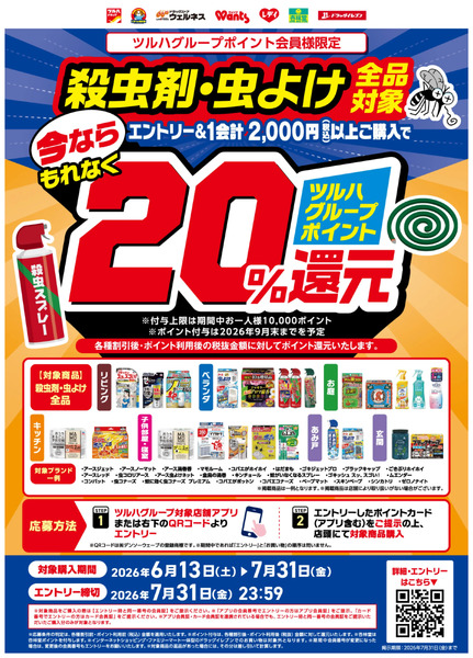 殺虫剤・虫よけ全品対象!ツルハグループポイント20%還元キャンペーン6月13日～7月31日-1