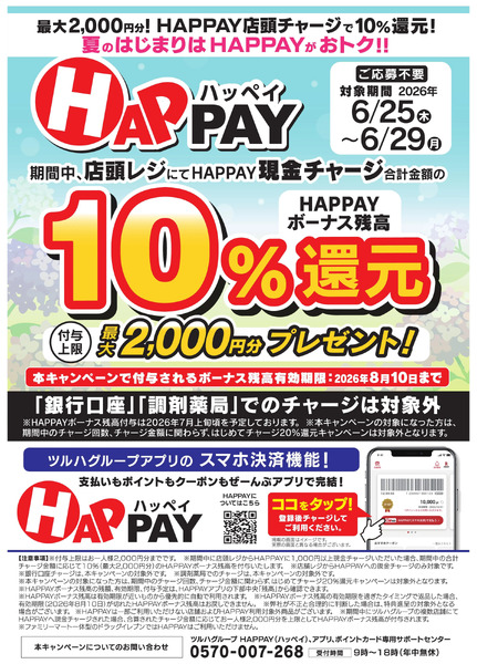 【HAPPAY】店頭チャージで10%還元6月25日～6月29日-1