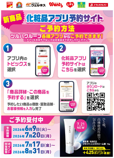 【HAKU】アプリ予約6/9開始6月9日～7月20日-1
