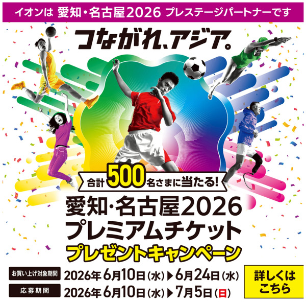 イオングループのお買い物で当たる!プレミアムチケットプレゼントキャンペーン6月10日～7月5日new-1