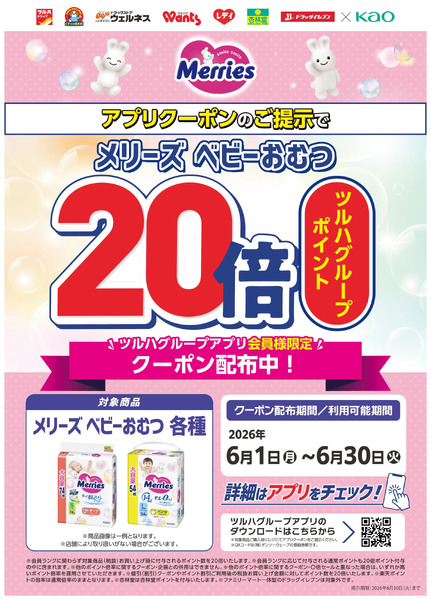 メリーズ各種 ポイント20倍!6月1日～6月30日-1