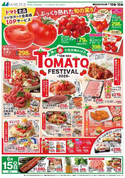 2026年6月13日〜15日まで6/13～6/15　トマトフェスティバル-1