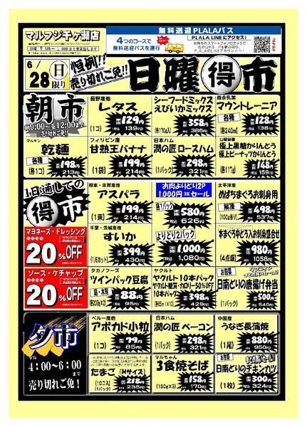 2026年6月28日限り千ヶ瀬店6月28日号　日曜得市new-1