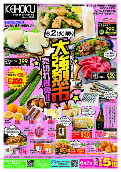 大強烈市6/1（月）～2（火）KEIHOKU全店で開催-2