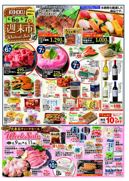 週末市6/6（土）～7（日）KEIHOKU全店で開催-1