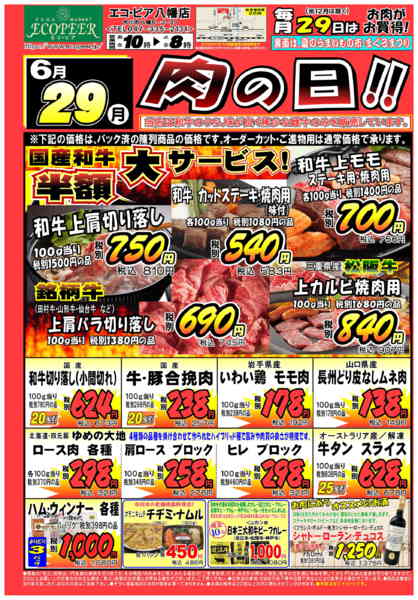 2026年6月29日限り肉の日new-1
