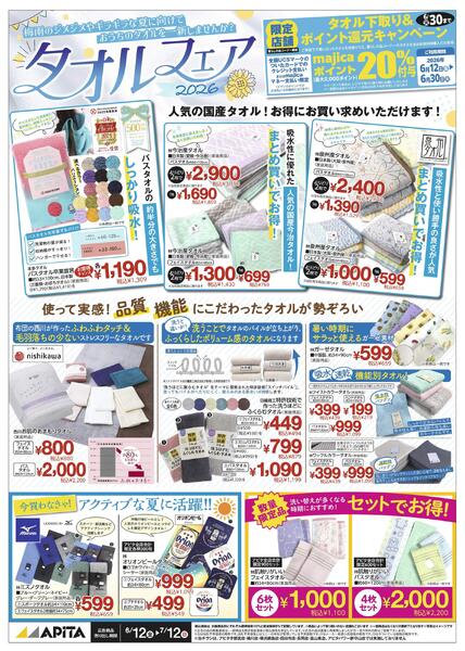 6/12(金)～7/12(日)　「タオルフェア」new-1