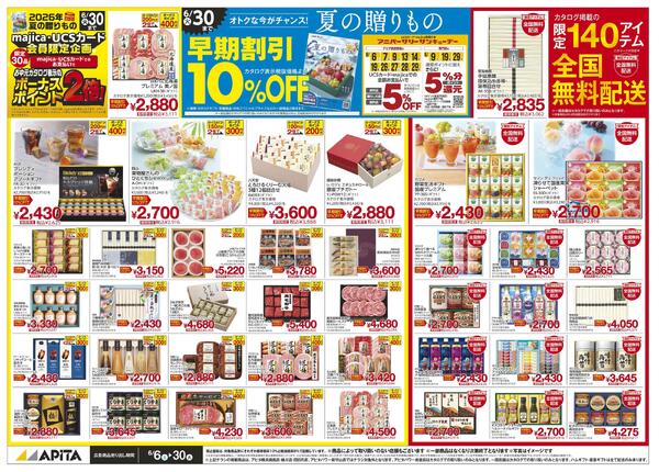 6/6(土)～6/30(火)　「お中元WEBチラシ」new-1