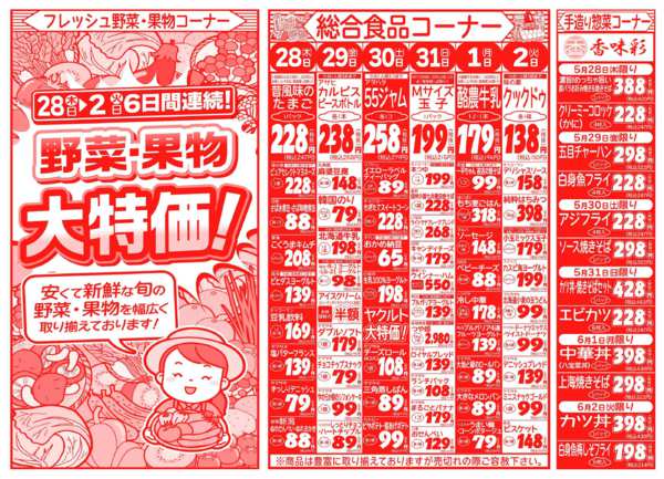 初夏の生鮮祭05月28日更新-2