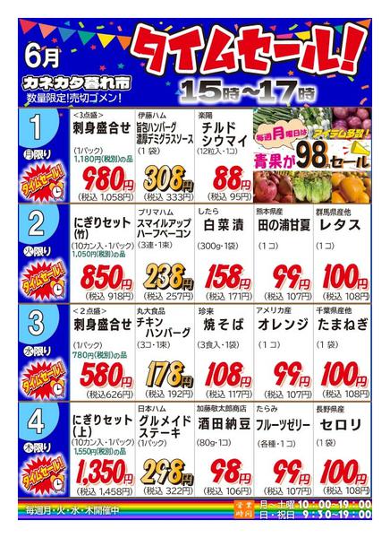 2026年5月29日〜6月4日まで月曜・火曜・水曜・木曜夕方タイムセール！-1