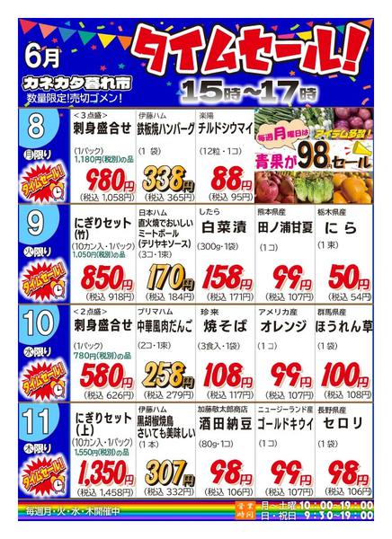 2026年6月5〜11日まで月曜・火曜・水曜・木曜夕方タイムセール！-1