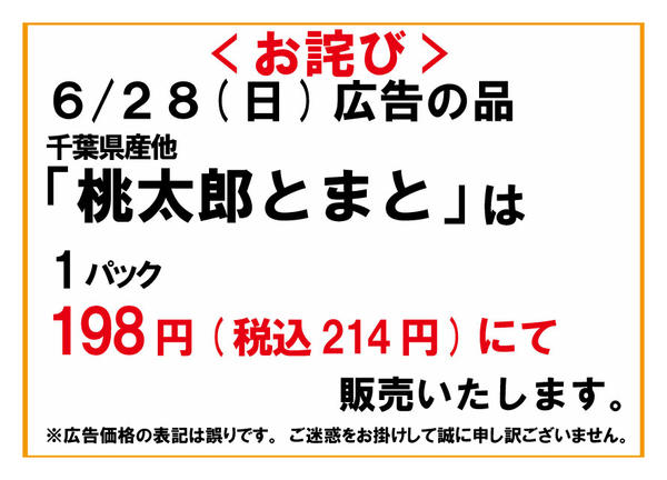 2026年6月26日〜28日まで6/28桃太郎とまとについて-1