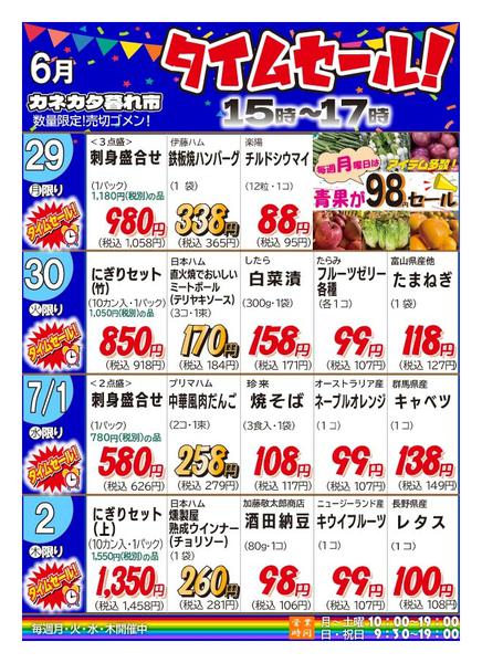2026年6月26日〜7月2日まで月曜、火曜、水曜、木曜夕方タイムセール-1