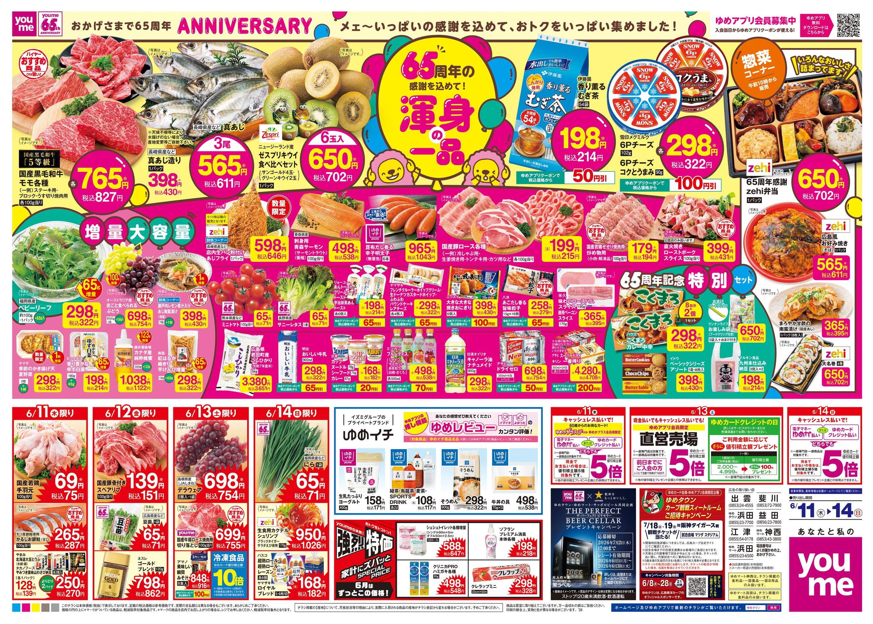 ゆめタウン江津のチラシ｜最新の特売・セール情報【チラシガイド】