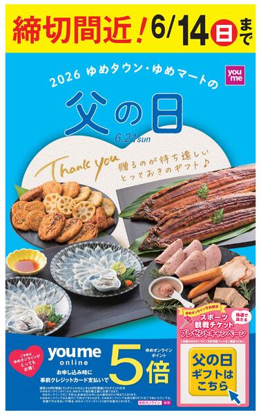 父の日ギフト締切間近！6/14（日）new-1