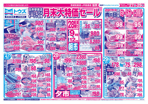 白井駅前店リニューアルオープン協賛 月末大特価セール-1