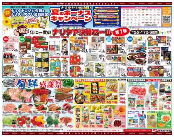2026年6月2〜8日まで夏のボーナスキャンペーン　第1弾new-1