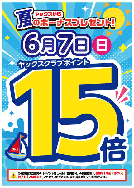 2026年6月1〜7日まで【6月7日】ヤックスポイント15倍！new-1