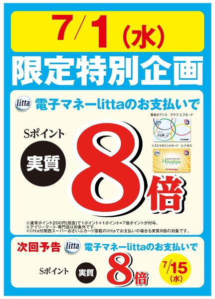 7月1日(水)限定特別企画！クラブ・エフカード、ヒナタスカード搭載 電子マネーlittaのお支払いでSポイント実質8倍！new-1