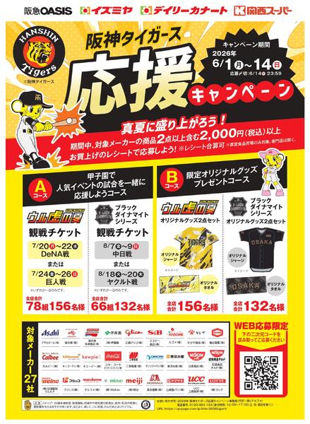 6月1日(月)～14日(日)阪神タイガース応援キャンペーン-1
